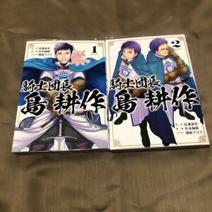 送料無料　騎士団長　島耕作　１巻～２巻　弘兼憲史/宮本福助/別府マコト　初版　レンタル落ち　YY