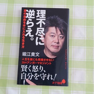 理不尽に逆らえ。 堀江貴文