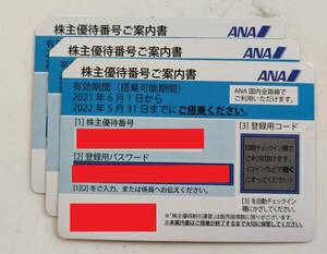 【なるはや】【番号通知】ANA 全日空 株主優待券 2022.5末期限 1枚 2枚 3枚 国内 航空券 割引 送料無料