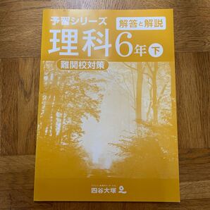 予習シリーズ 難関校対策 理科6年下 解答と解説