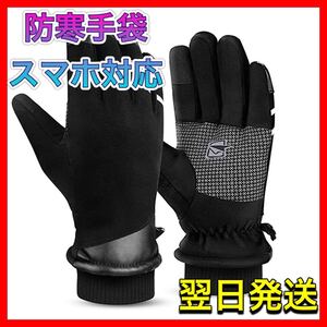 防寒手袋 スマホ対応 裏起毛 保温 防水 滑り止め 反射材付き