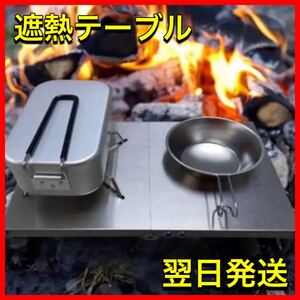 遮熱テーブル シングルバーナー用 折畳式 ソロキャンプ アウトドア