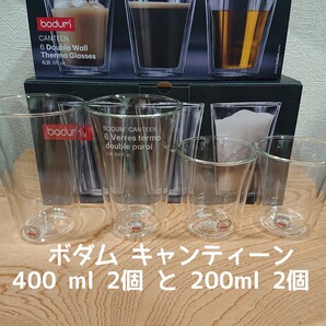 ボダム ダブルウォールグラス 400ml×2個と200ml×2個合計4個セット キャンティーン新品 未使用品