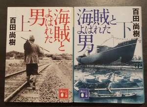 (0-834)　海賊と呼ばれた男（上/下）　百田尚樹