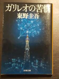 (0-801)　ガリレオの苦悩　東野圭吾