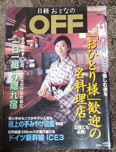 (0-807)　日経おとなのOFF 　2004年11月号　お一人様歓迎の名料理店
