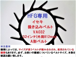 1本 新品 イセキ HFG専用 コンバイン 掻込みベルト サイズ VA32 掻き込みベルト 突起付ベルト ハンソウベルト 搬送ベルト