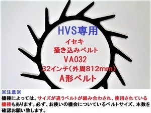 1本 新品 イセキ HVS専用 コンバイン 掻込みベルト サイズ VA32 掻き込みベルト 突起付ベルト ハンソウベルト 搬送ベルト