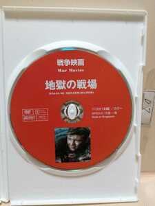 ［地獄の戦場］※ディスクのみ【映画DVD】（洋画DVD）DVDソフト（激安）【5枚以上で送料無料】※一度のお取り引きで5枚以上ご購入の場合