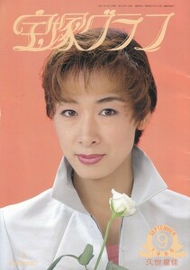 宝塚グラフ　1995年9月号