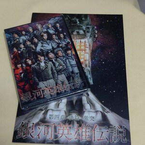 舞台 銀河英雄伝説 第四章 後篇 激突 DVD パンフレット 河村隆一 横尾渉 二階堂高嗣 間宮祥太朗 中川晃教