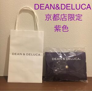DEAN&DELUCA ディーン&デルーカ 京都店限定 紫 パープル エコバッグ ショッピングバッグ