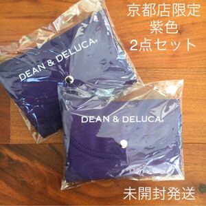 DEAN&DELUCA ディーンアンドデルーカ 京都店限定 紫 パープル エコバッグ ショッピングバッグ 2点セット