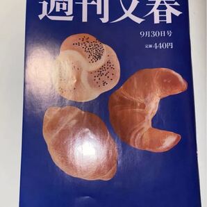 【週刊文春】2021年9月30日号/送料込