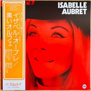 LP■FRENCH/ISABELLE AUBRET/S.T./DISQUES MEYS SUX-17-MS/国内70年代PRESS初回 OBI帯 美品/イザベルオーブレ/黒いオルフェ/ALAIN GORAGUER