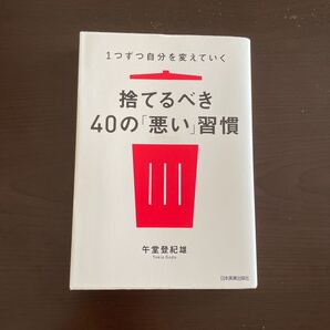 捨てるべき40の「悪い」習慣 1つずつ自分を変えていく
