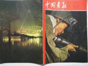大判　中国画報　1958年7月　朝鮮から撤退　工場壁新聞　五億人農民大躍進　百貨店　炭鉱業　中国　vbcc