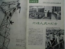 大判　中国画報　1958年9月　六億人民灯台　毛沢東視察　劉連仁　武漢鉄鋼　広東省台山県　精華大学　豊子愷　中国　vbcc_画像2