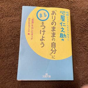 心屋仁之助の 「ありのままの自分」 に〇をつけよう/心屋仁之助