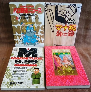 やくみつる マナ板紳士録 パロ野球ニュース マグニチュード9.99 天国の悪戯 ４コマ 4冊 セット まとめて まとめ売り レターパック送料520円