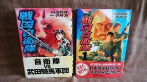 世界文化社 半村良 田辺節雄 戦国自衛隊 続戦国自衛隊1 SEBUNコミックス まとめて 初版 2冊 セット まとめ売り レターパック送料520円