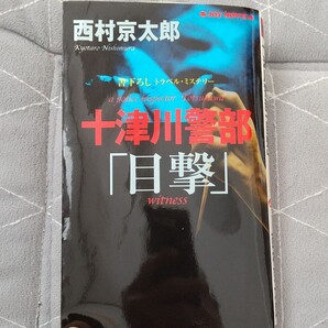 十津川警部 「目撃」 書下ろしトラベルミステリー ジョイノベルス/西村京太郎 (著者)