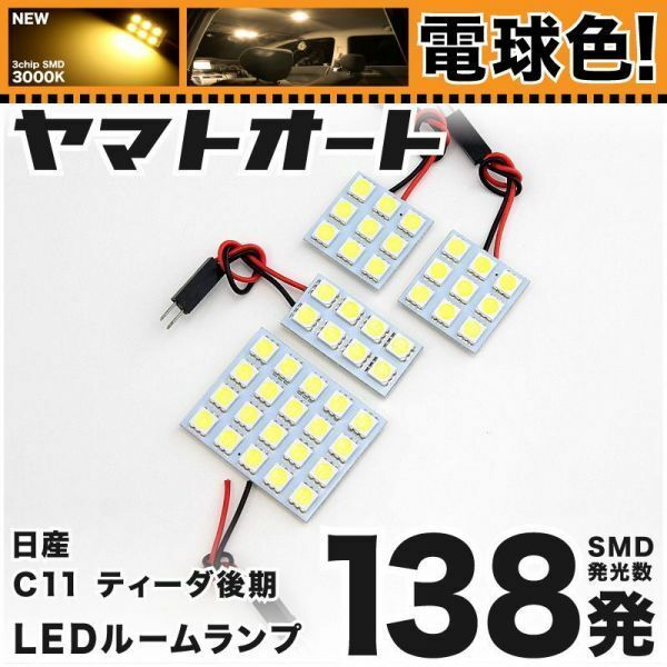 ★電球色138発★ C11 ティーダ 後期 LED ルームランプ 4点 暖色 3000K パーツ ライト TIIDA ニッサン 室内灯 内装品 車内灯 パーツ GRANDE