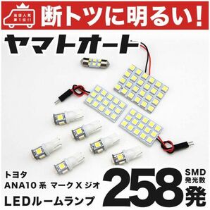 258発！ ANA10系 マークXジオ LED ルームランプ 10点セット　MARK X TOYOTA 室内灯 ライト パーツ 車内灯 内装品 アクセサリー GRANDE