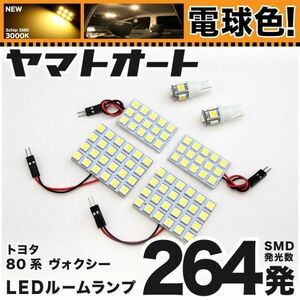 ★電球色264発★ ZRR80系 ヴォクシー LED ルームランプ 6点 暖色 3000K パーツ ライト VOXY トヨタ 車中泊 GRANDE アクセサリー