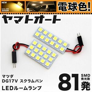 ★電球色81発★ DG17V スクラムバン LED ルームランプ 2点 暖色 3000K パーツ ライト SCRUM VAN マツダ ライト パーツ GRANDE アクセサリー