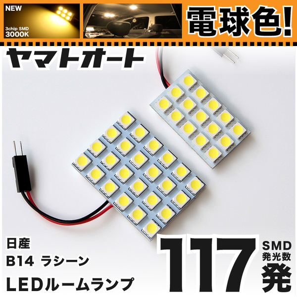 ★電球色117発★B14 ラシーンフォルザ LED ルームランプ 2点セット H10.4~H12.8【電球色】【電球色】3000K パーツ ライト 室内灯 GRANDE