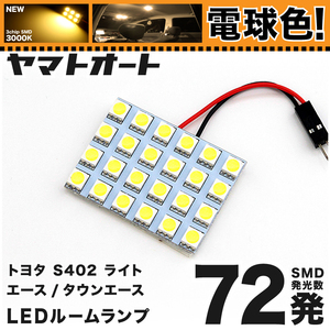 ★電球色72発★S402 ライトエーストラック LED ルームランプ 1点[H20.2～現行]【電球色/3000K】 パーツ ライト 室内灯 TOYOTA GRANDE