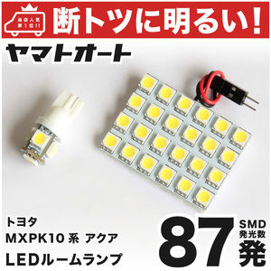 【断トツ87発!!】 アクア LED ルームランプ 2点セットMXPK10系 トヨタ 3chip SMD LED 仕様 室内灯 パーツ カー用品 カスタム GRANDE