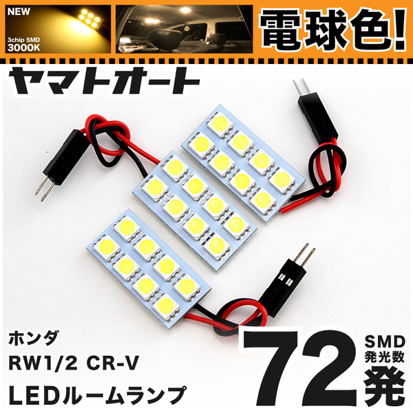★電球色72発★RW1/2 CR-V LED ルームランプ 3点セット【電球色/3000K】 パーツ ライト 室内灯 TOYOTA GRANDE アクセサリー