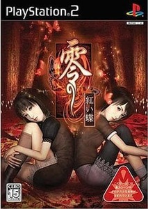 PS2 零 紅い蝶