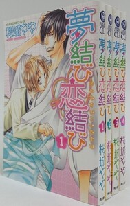 夢結び恋結び/全巻セット/1-4巻セット/あすかコミックスCL-DX/桜城やや/21104-0002-S45