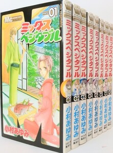 ミックスベジタブル/全巻セット/全8巻セット/マーガレットコミックス/小村あゆみ/21104-0096-S34