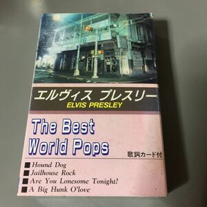 エルヴィス・プレスリー THE BEST WORLD POPS 国内盤カセットテープ