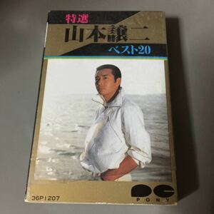 山本譲司 ベスト 20 国内盤カセットテープ【演歌】シュリンク残