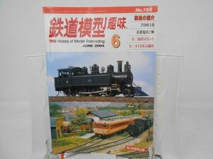 L4■鉄道模型趣味 2004年6月 No. 725【特集】N:西部451系、N:415系3編成◆