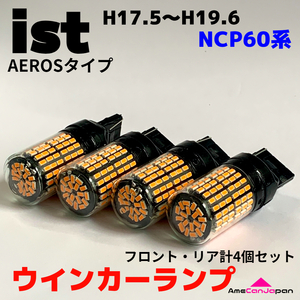 ist NCP60系 AEROS 適合 LED ウインカー ランプ 爆光 SMD T20 ピンチ部違い アンバー 純正球交換用 ハイフラ防止抵抗