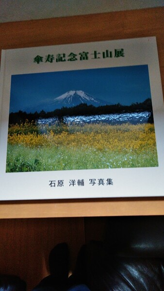 傘寿記念富士山 石原洋輔 写真集