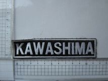 KAWASHIMA 川島 カー用品 カーショップ メーカー ロゴ ワッペン/ F1 自動車 バイク レーシング タイヤ 整備 作業着 レーシングスーツ 97_画像8