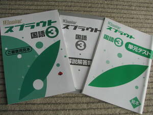 塾教材 中３国語 ウイニングスプラウト Winning 全面改訂＋別冊単元テスト＋別冊解答解説 未使用品 好学出版 送料無料！