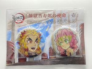 鬼滅の刃「煉獄杏寿郎の使命」 缶バッジ