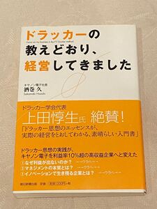 ドラッカーの教えどおり、経営してきました