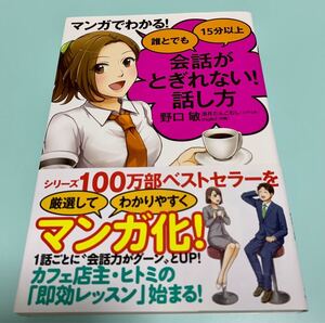 マンガでわかる! 誰とでも15分以上会話がとぎれない! 話し方/野口敏/酒井だんごむし/maki