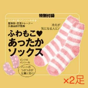 【美的 2019年1月付録】ふわもこあったかソックス＆血行むくみに効くインソール（未開封品×2足セット）