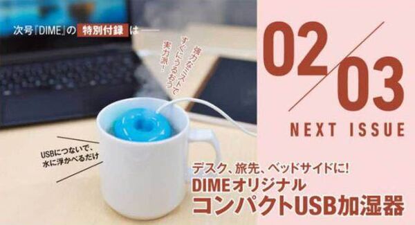 【DIME ダイム 2020年 2・3月付録】“コンパクトUSB加湿器”未開封(未開封品D)