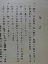 （９）これは何？昭和９年「證」金百圓也　裏面に「條項」　検；経済産業株券_画像6